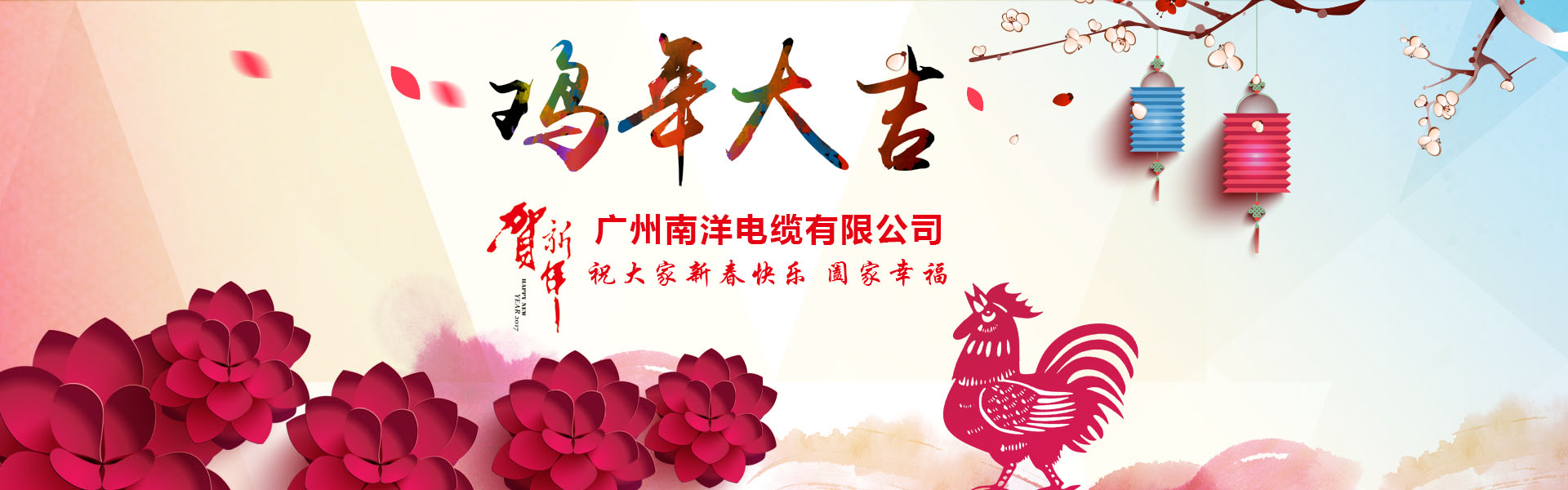 南洋電纜集團(tuán)、廣州南洋電纜董事長新年祝詞