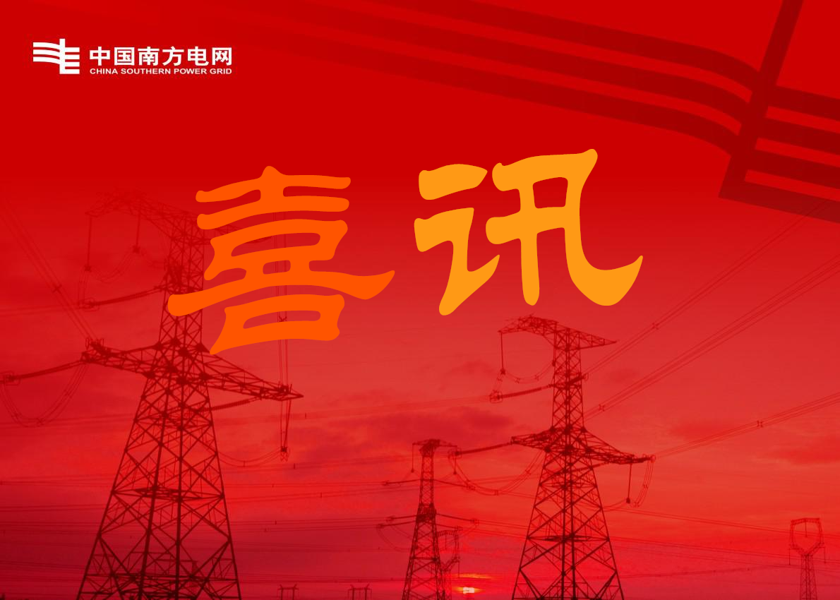 喜訊-關于廣州南洋電纜集團在南方電網及下屬公司項目中標的公告