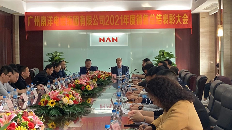 廣州南洋電纜集團有限公司隆重舉行2021年銷售總結表彰大會