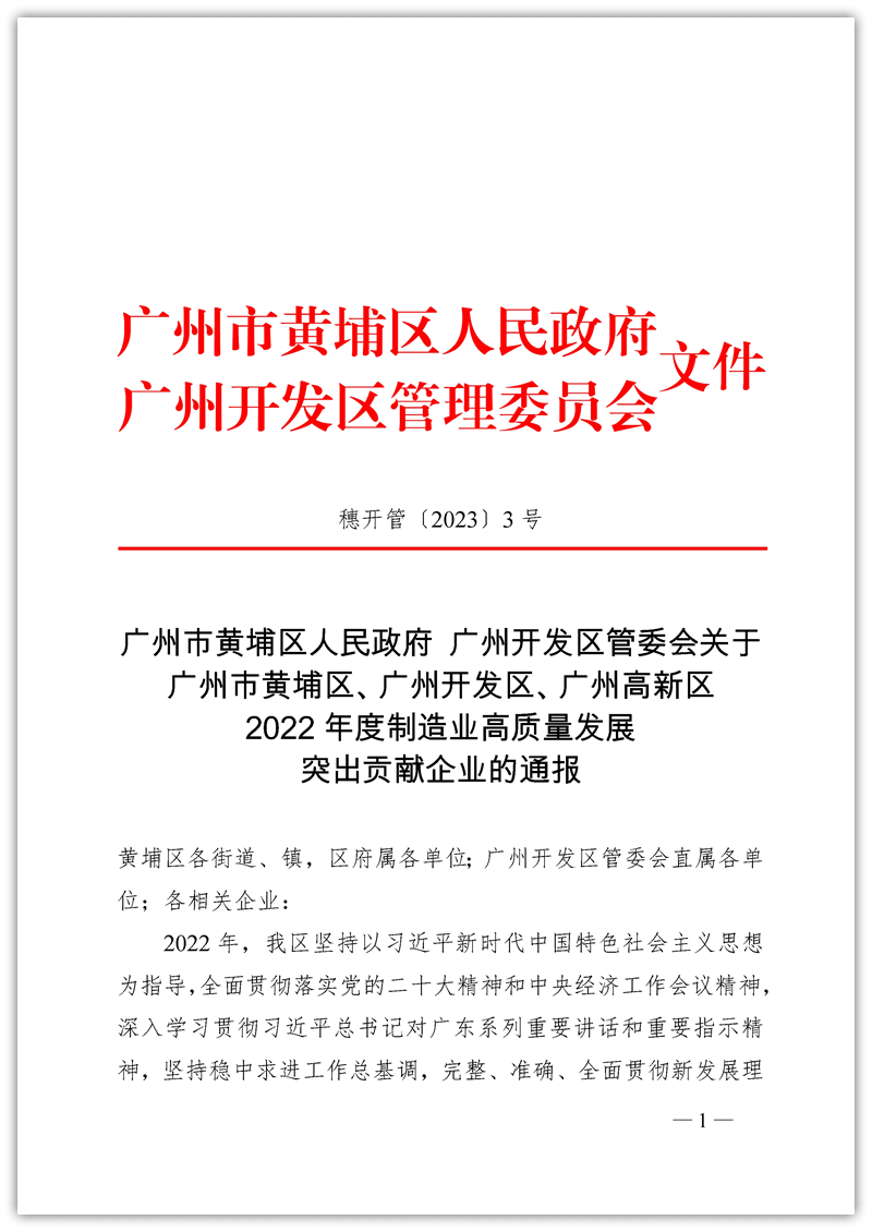 2022年度制造業(yè)高質(zhì)量發(fā)展突出貢獻(xiàn)企業(yè)的通報(bào)_頁面_1_副本_副本.png