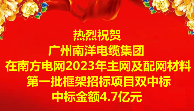 喜訊-祝賀廣州南洋電纜集團(tuán)在南方電網(wǎng)2023年主網(wǎng)及配網(wǎng)材料第一批框架招標(biāo)項(xiàng)目雙中標(biāo)，中標(biāo)金額4.7億元