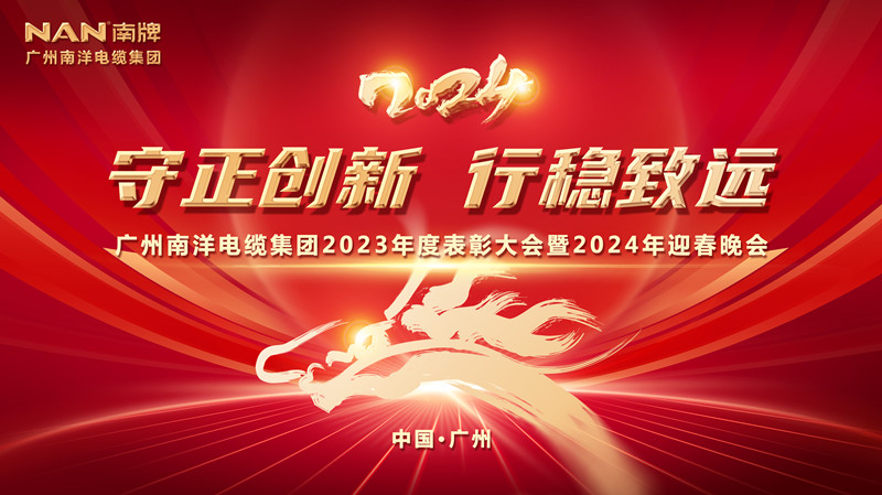 守正創(chuàng)新 行穩(wěn)致遠(yuǎn) | 廣州南洋電纜集團(tuán)隆重舉行2023年總結(jié)表彰大會(huì)暨2024年迎春晚會(huì)