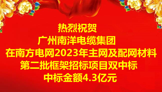 喜訊|祝賀廣州南洋電纜集團(tuán)在南方電網(wǎng)2023年主網(wǎng)及配網(wǎng)材料第二批框架招標(biāo)項(xiàng)目雙中標(biāo)，中標(biāo)金額4.3億元
