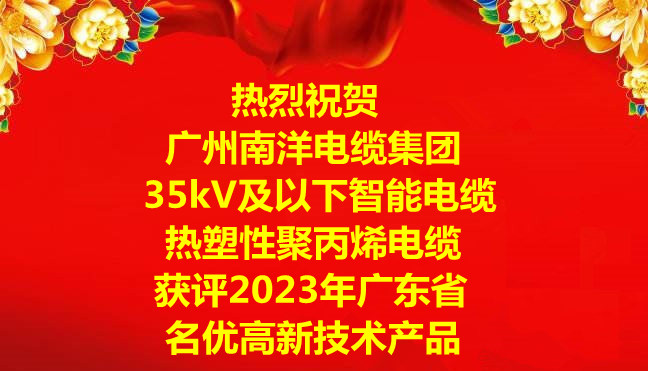 喜訊-廣州南洋電纜集團(tuán)“35kV及以下智能電纜”和“熱塑性聚丙烯電纜”獲評(píng)2023年廣東省名優(yōu)高新技術(shù)產(chǎn)品