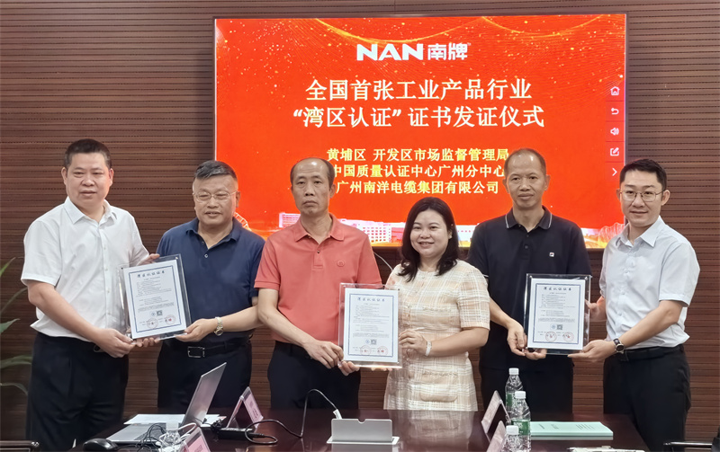 喜訊-廣州南洋電纜集團(tuán)榮獲粵港澳大灣區(qū)首張工業(yè)產(chǎn)品類灣區(qū)認(rèn)證證書，引領(lǐng)行業(yè)新標(biāo)準(zhǔn)