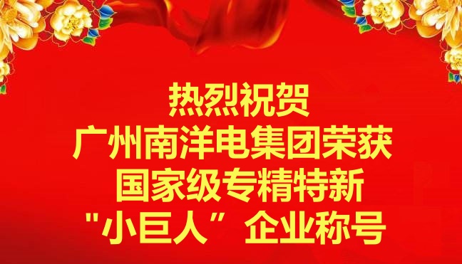 喜訊-廣州南洋電集團(tuán)榮獲國家級專精特新“小巨人”企業(yè)稱號