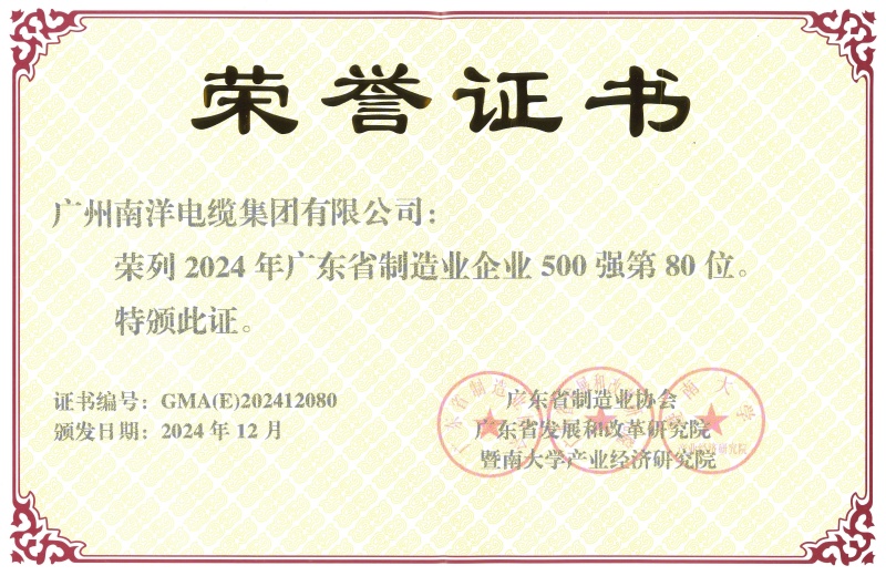 2024年廣東省制造業(yè)500強(qiáng)第80位證書(shū)_副本_副本.jpg
