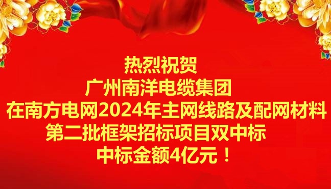 喜訊-祝賀廣州南洋電纜集團(tuán)在南方電網(wǎng)2024年主網(wǎng)線路及配網(wǎng)材料第二批框架招標(biāo)項目雙中標(biāo)