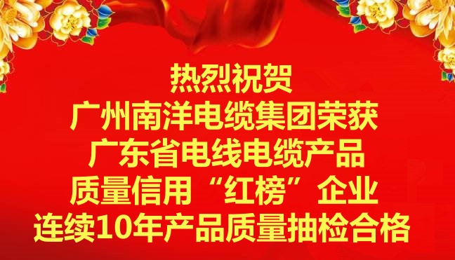 喜訊-廣州南洋電纜集團(tuán)榮獲廣東省電線電纜產(chǎn)品質(zhì)量信用“紅榜”企業(yè)，連續(xù)10年產(chǎn)品質(zhì)量抽檢合格