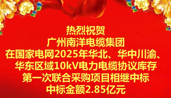 喜訊|祝賀廣州南洋電纜集團在國家電網(wǎng)2025年華北、華中川渝、華東區(qū)域10kV電力電纜協(xié)議庫存第一次聯(lián)合采購項目相繼中標