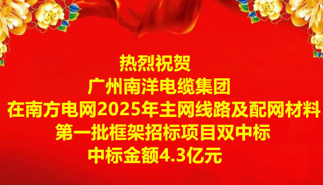 喜訊|祝賀廣州南洋電纜集團在南方電網(wǎng)2025年主網(wǎng)線路及配網(wǎng)材料第一批框架招標項目雙中標