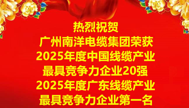 喜訊-廣州南洋電纜集團榮獲2025年度中國線纜產(chǎn)業(yè)最具競爭力企業(yè)20強，2025年度廣東線纜產(chǎn)業(yè)最具競爭力企業(yè)第一名