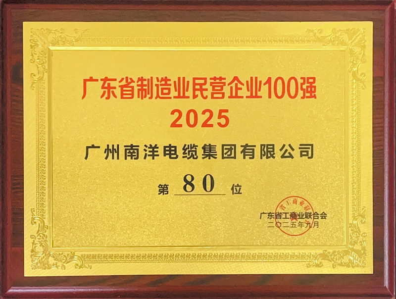 2025廣東制造業(yè)民營企業(yè)100強(qiáng)榜單.jpg