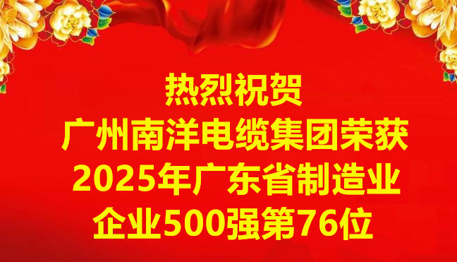 喜訊-廣州南洋電纜集團有限公司榮獲2025年廣東省制造業(yè)企業(yè)500強第76位